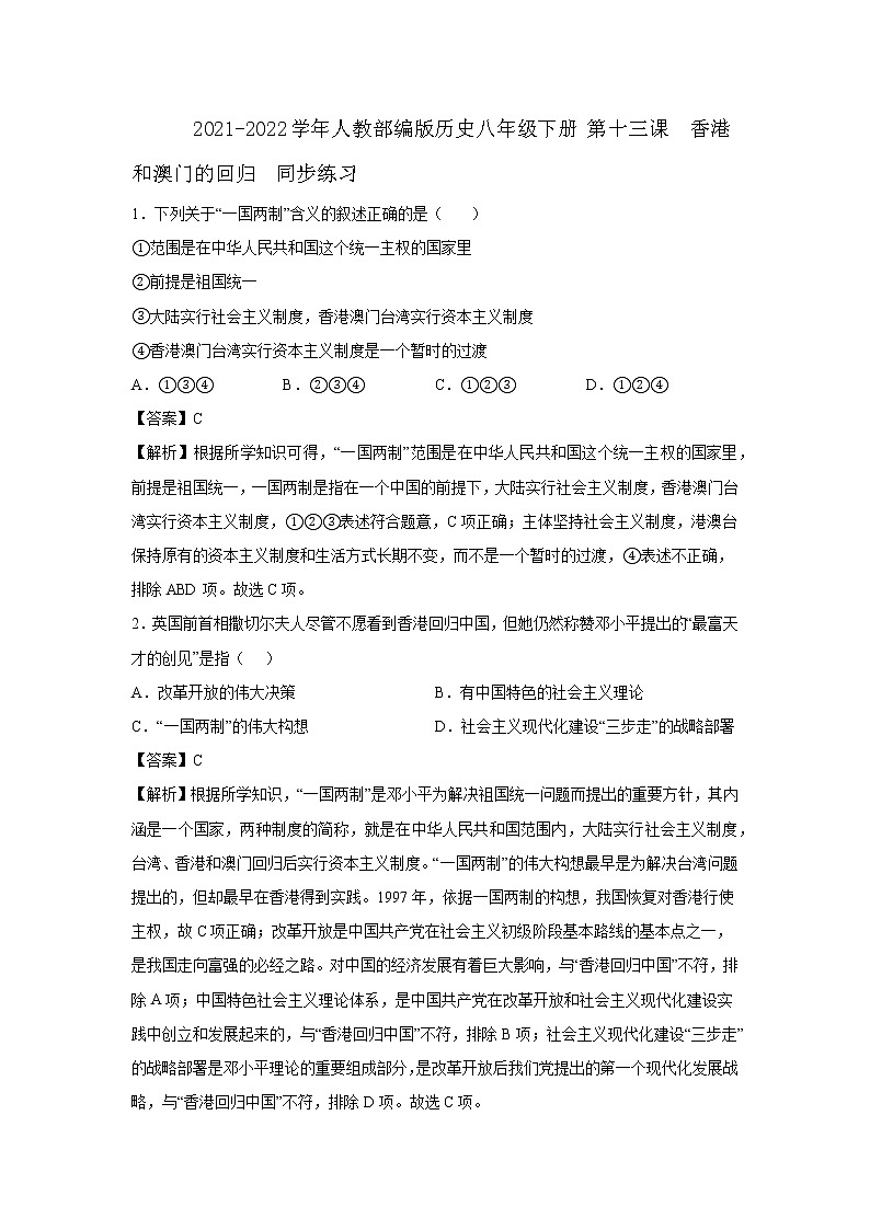 2021-2022学年人教部编版历史八年级下册 第十三课  香港和澳门的回归  同步练习2(含答案解析)第1页