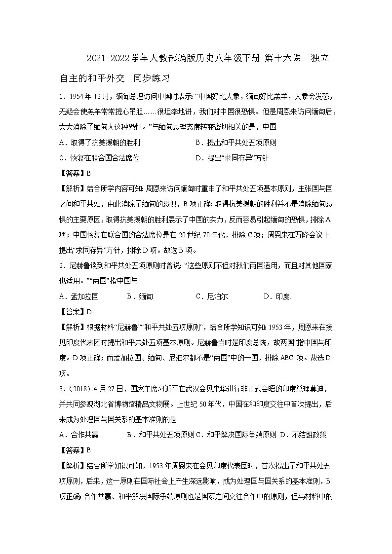 2021-2022学年人教部编版历史八年级下册 第十六课 独立自主的和平外交 同步练习2(含答案解析)01