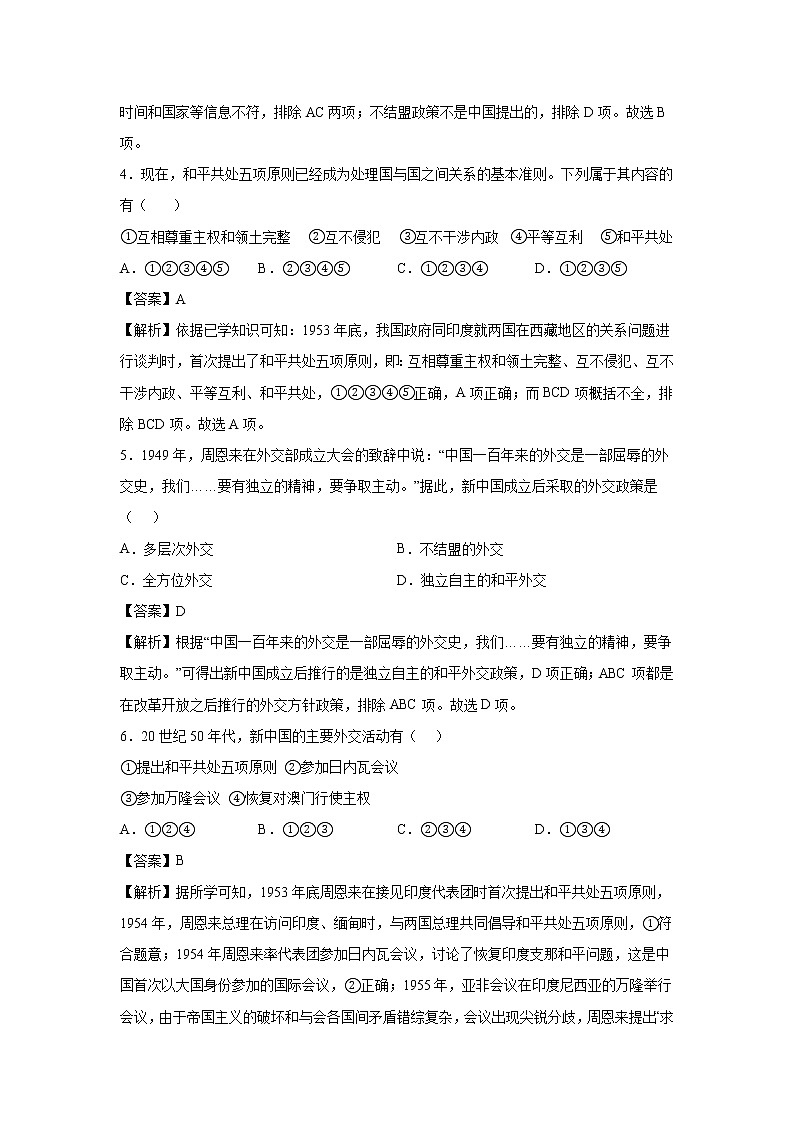 2021-2022学年人教部编版历史八年级下册 第十六课 独立自主的和平外交 同步练习2(含答案解析)02