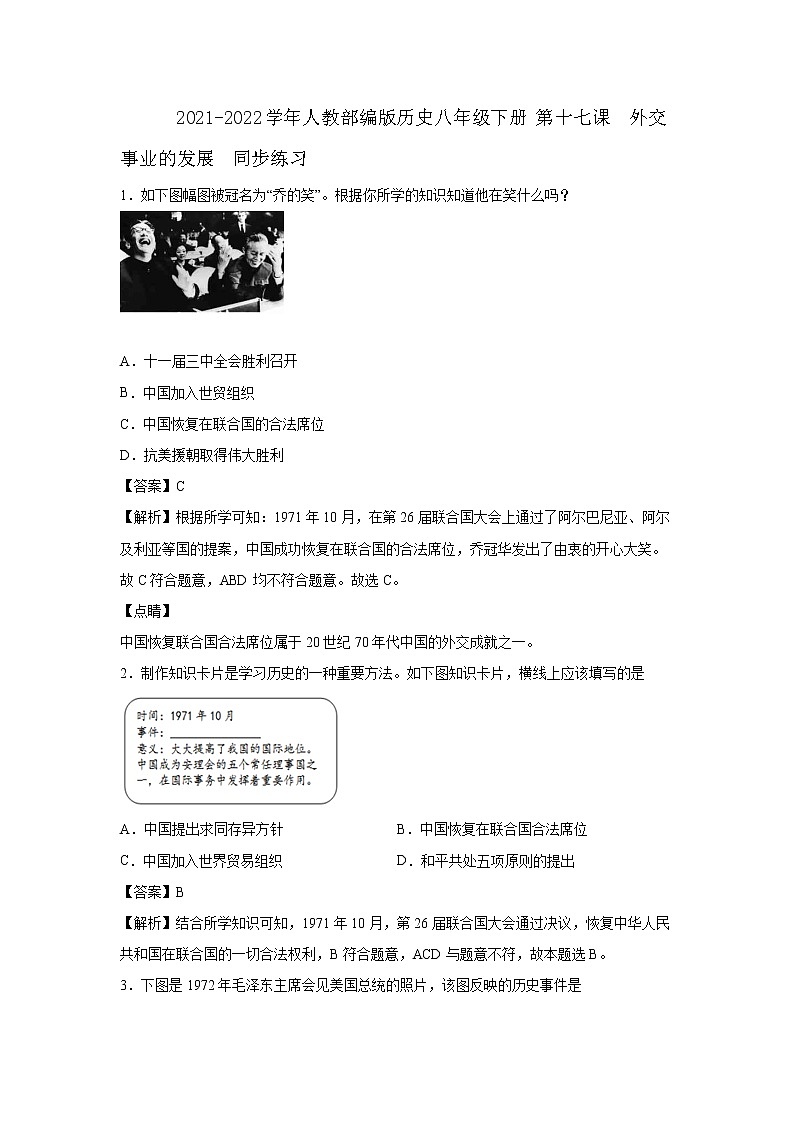 2021-2022学年人教部编版历史八年级下册 第十七课 外交事业的发展 同步练习2(含答案解析)第1页