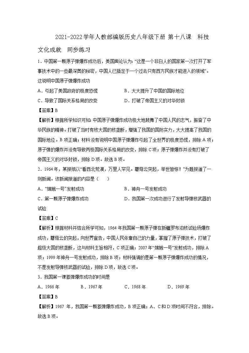 2021-2022学年人教部编版历史八年级下册 第十八课 科技文化成就 同步练习2(含答案解析)01