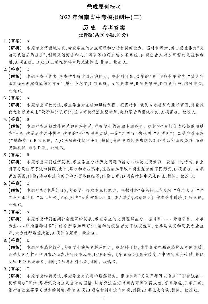 2022年河南省中考模拟测评(三)历史答案第1页