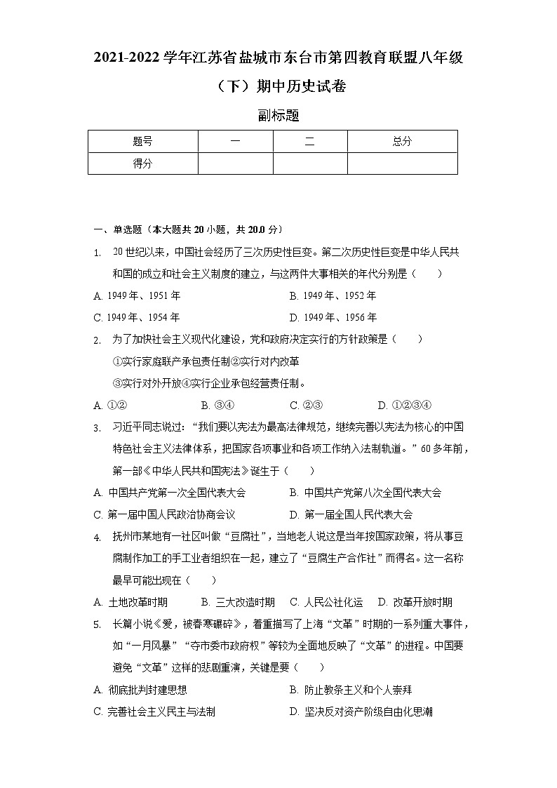 2021-2022学年江苏省盐城市东台市第四教育联盟八年级(下)期中历史试卷(含解析)第1页
