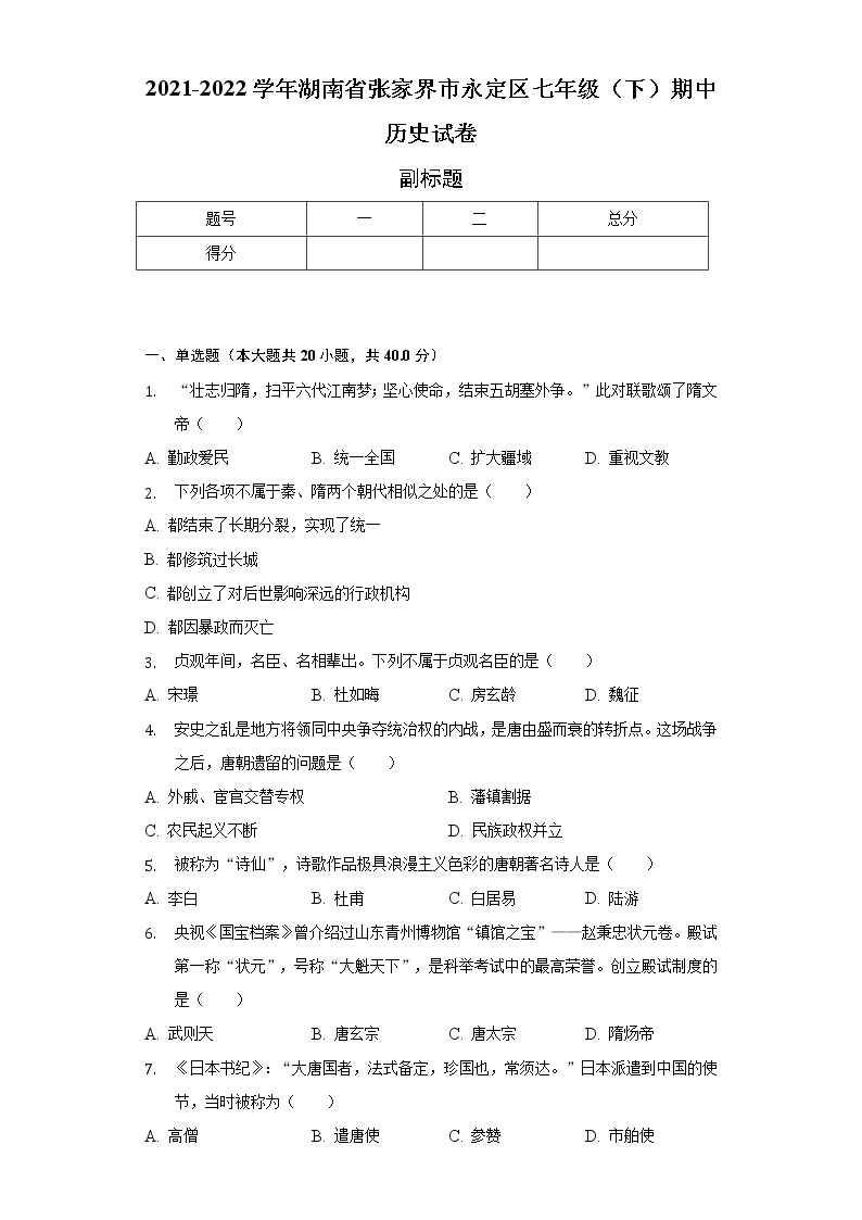 2021-2022学年湖南省张家界市永定区七年级（下）期中历史试卷（含解析）01