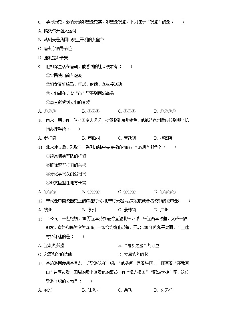 2021-2022学年湖南省张家界市永定区七年级（下）期中历史试卷（含解析）02