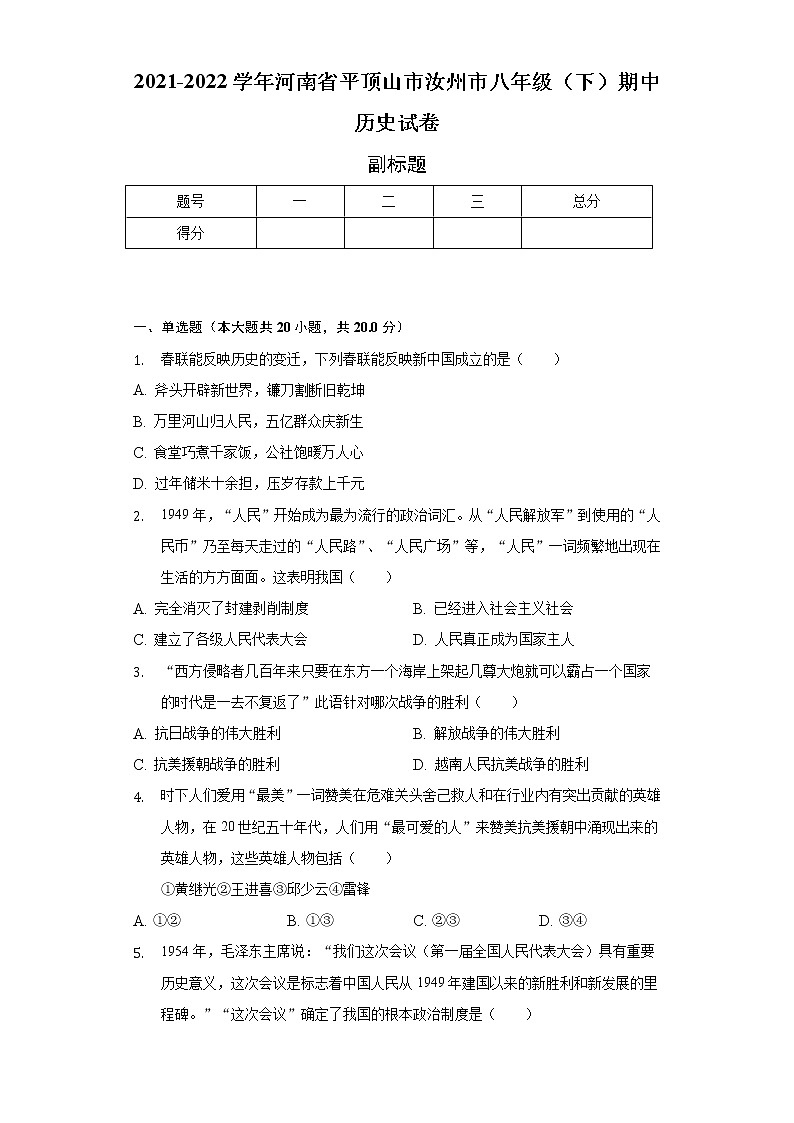 2021-2022学年河南省平顶山市汝州市八年级(下)期中历史试卷(含解析)第1页