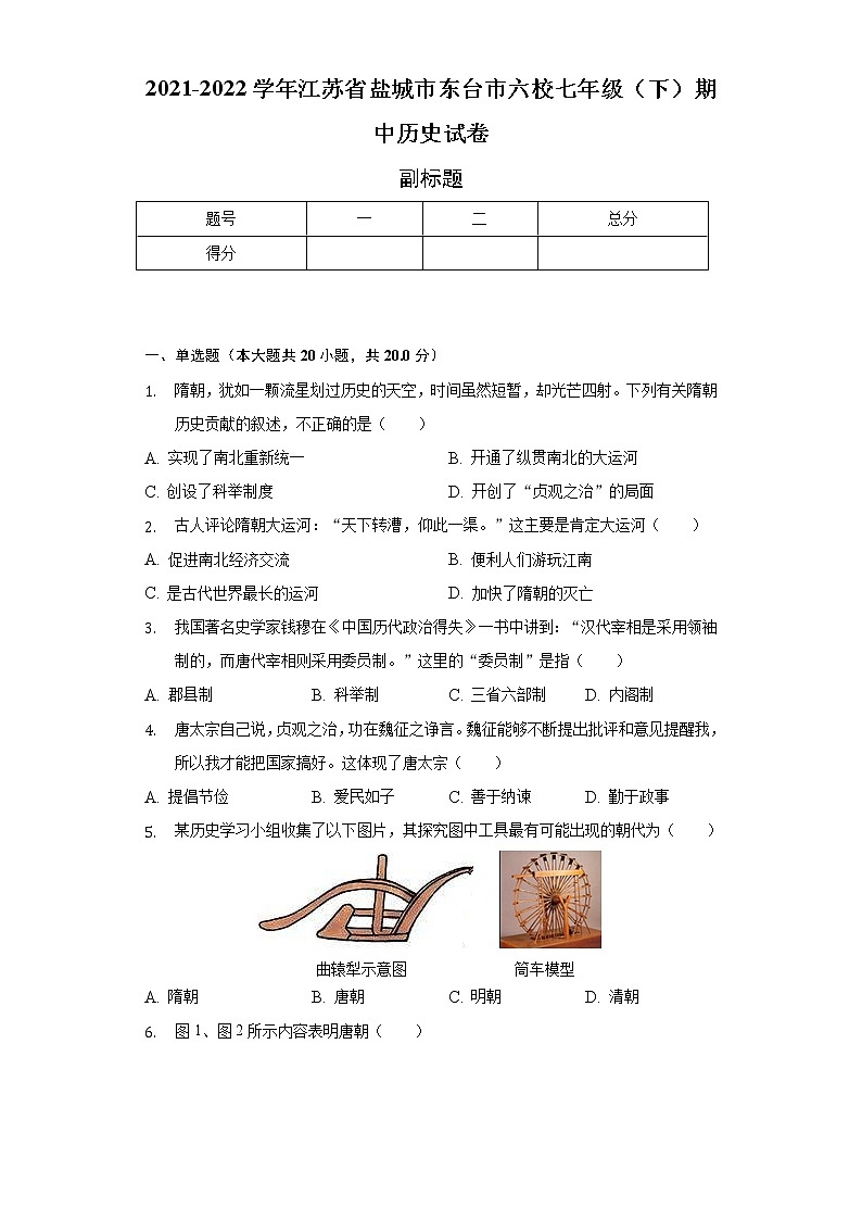 2021-2022学年江苏省盐城市东台市六校七年级(下)期中历史试卷(含解析)01