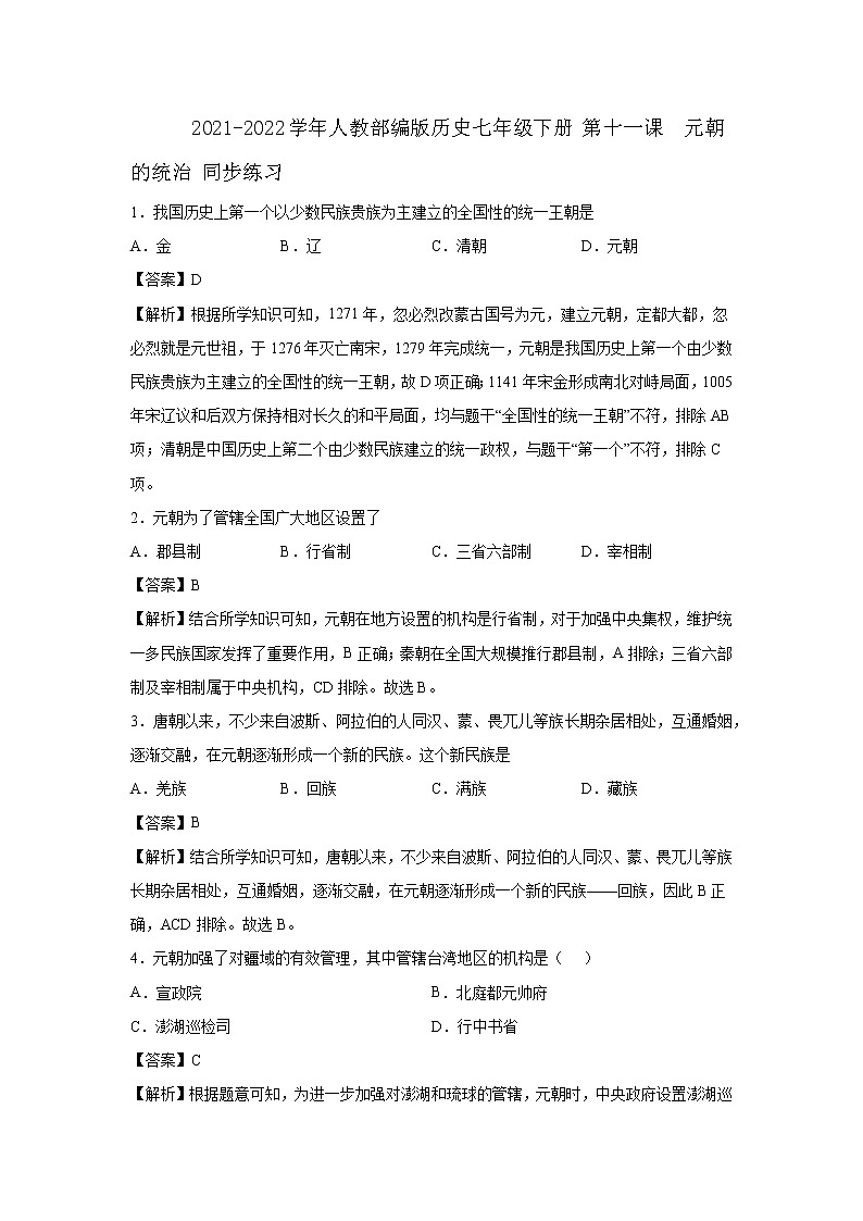 2021-2022学年人教部编版历史七年级下册 第十一课  元朝的统治 同步练习1(含答案解析)第1页