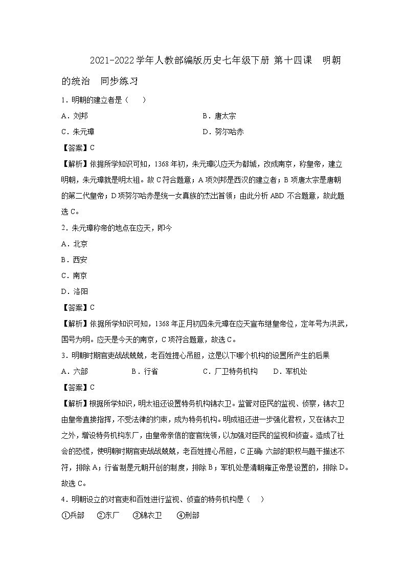 2021-2022学年人教部编版历史七年级下册 第十四课 明朝的统治 同步练习1(含答案解析)第1页