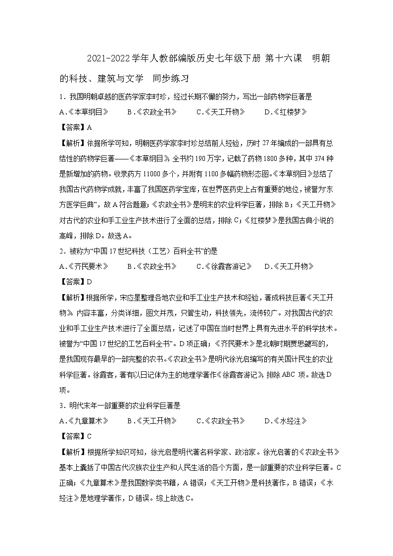 2021-2022学年人教部编版历史七年级下册 第十六课  明朝的科技、建筑与文学  同步练习1(含答案解析)第1页