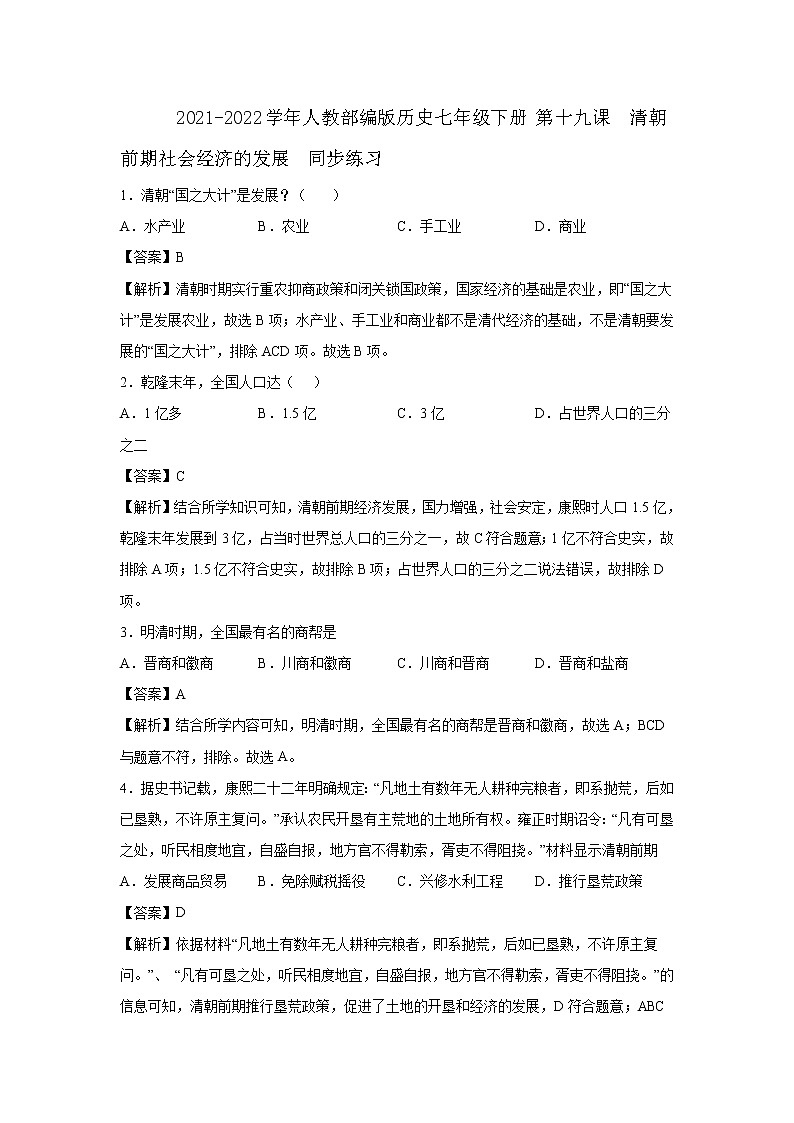 2021-2022学年人教部编版历史七年级下册 第十九课  清朝前期社会经济的发展  同步练习1(含答案解析)第1页
