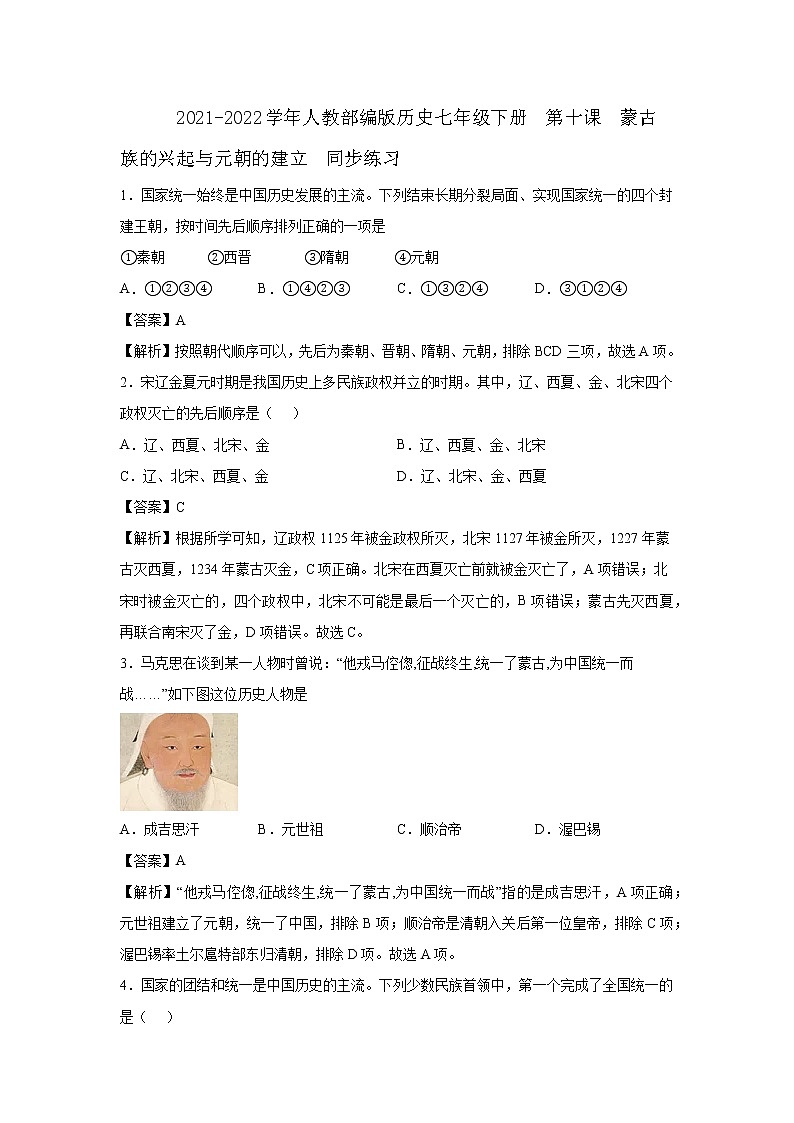 2021-2022学年人教部编版历史七年级下册 第十课 蒙古族的兴起与元朝的建立 同步练习2(含答案解析)01