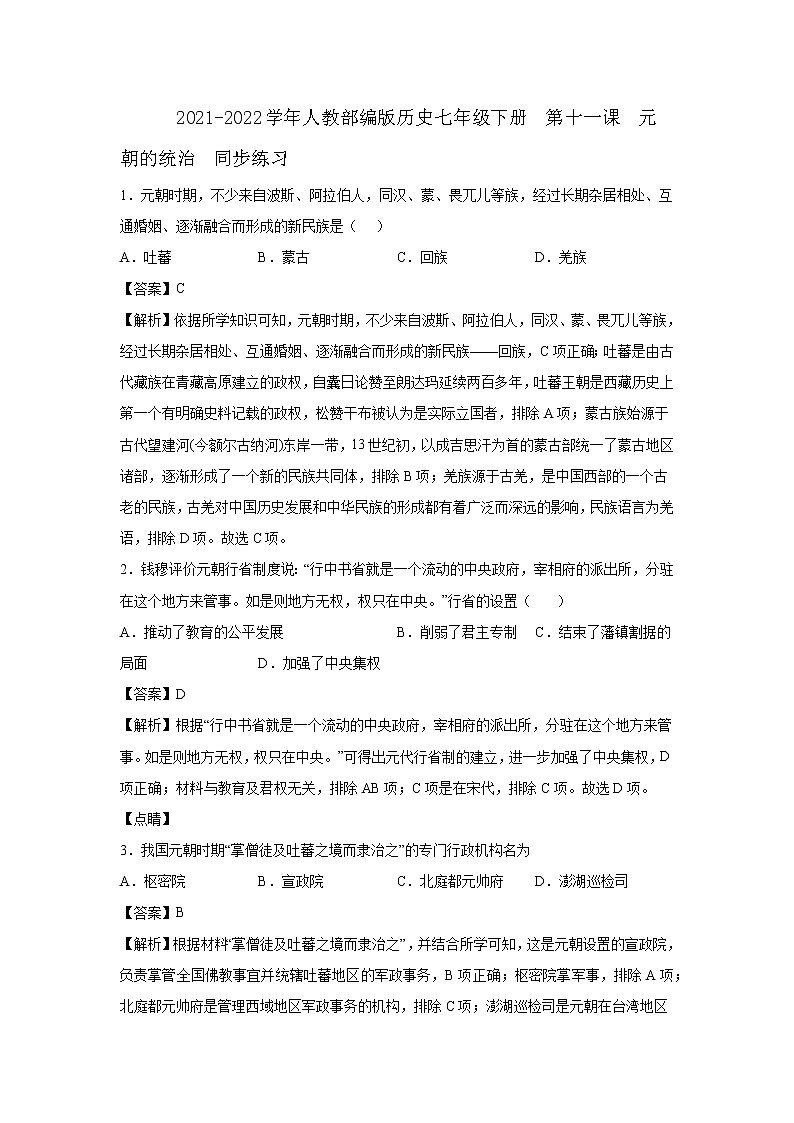 2021-2022学年人教部编版历史七年级下册 第十一课 元朝的统治 同步练习2(含答案解析)第1页