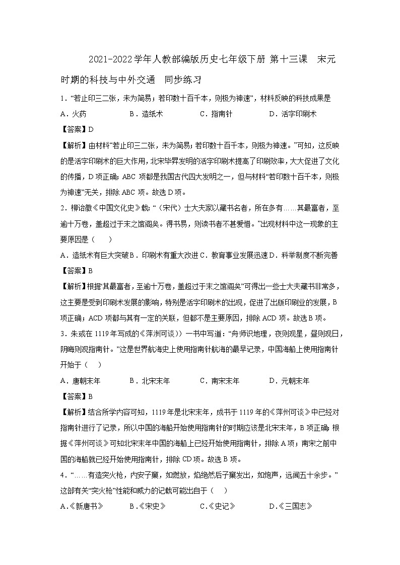 2021-2022学年人教部编版历史七年级下册 第十三课  宋元时期的科技与中外交通  同步练习2(含答案解析)01