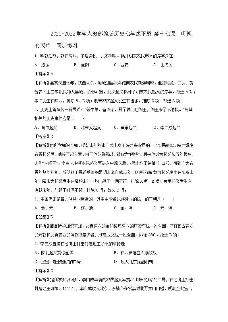 2021-2022学年人教部编版历史七年级下册 第十七课  明朝的灭亡  同步练习2（含答案解析）01