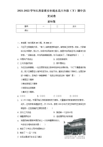 2021-2022学年江苏省淮安市涟水县八年级（下）期中历史试卷（含解析）