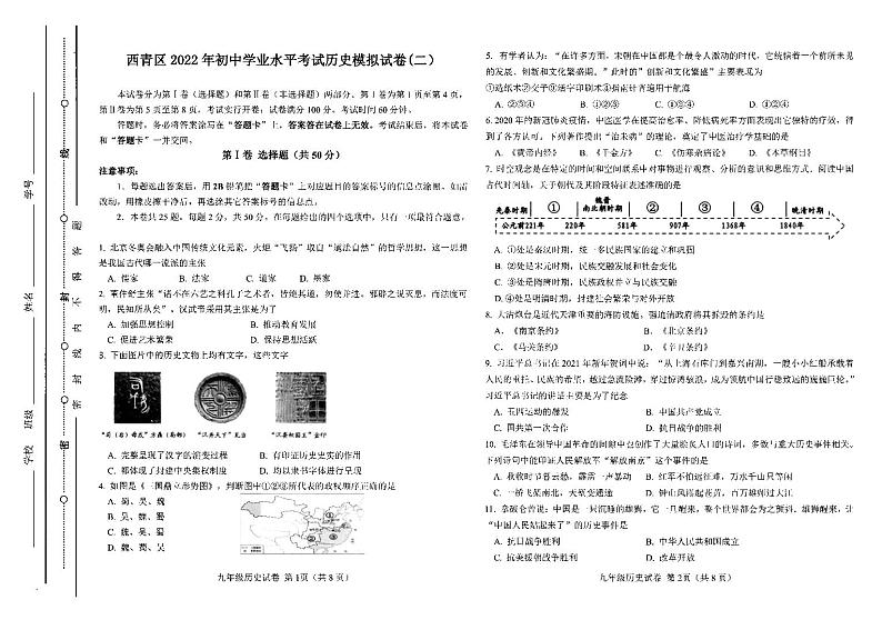 2022年天津市西青区初中毕业生学业考试调查(二)历史试题(无答案)01