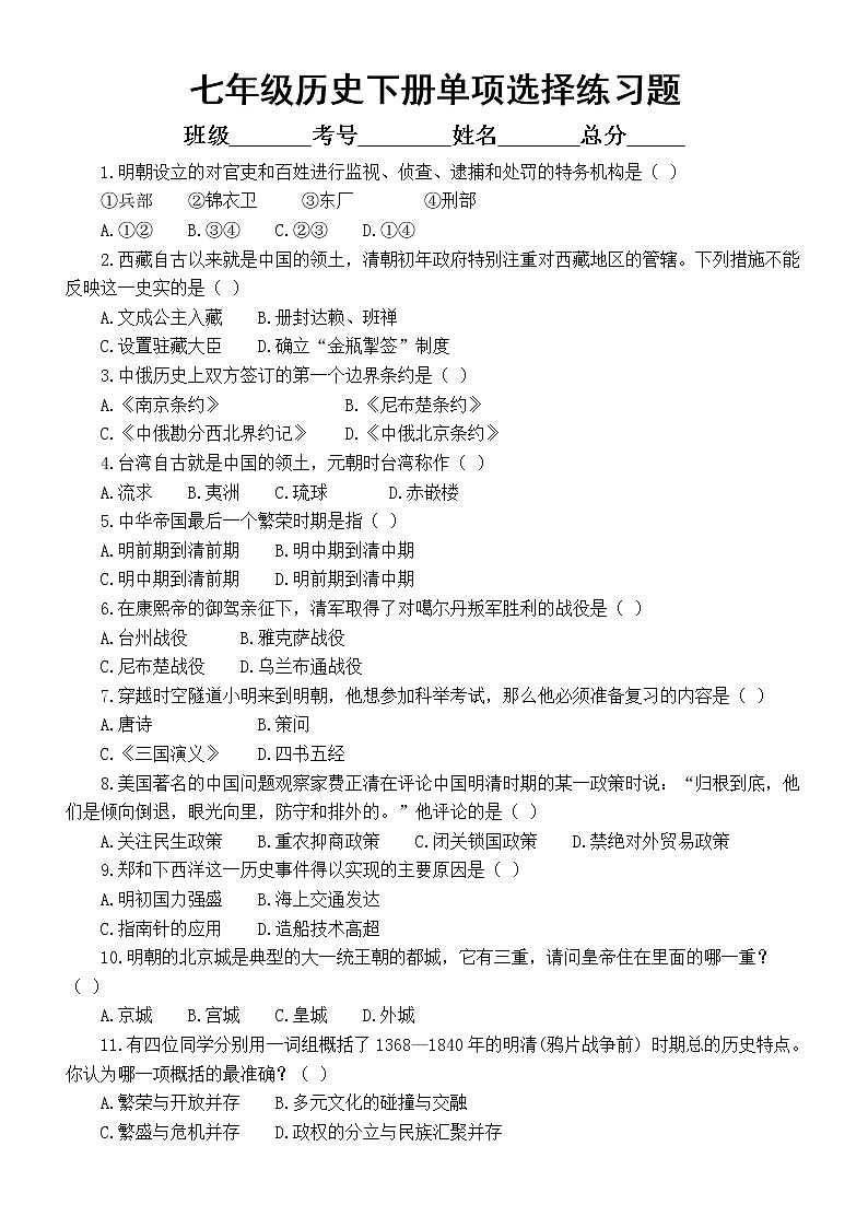 初中历史部编版七年级下册期末复习单项选择题专项练习(高频考题,附参考答案)01