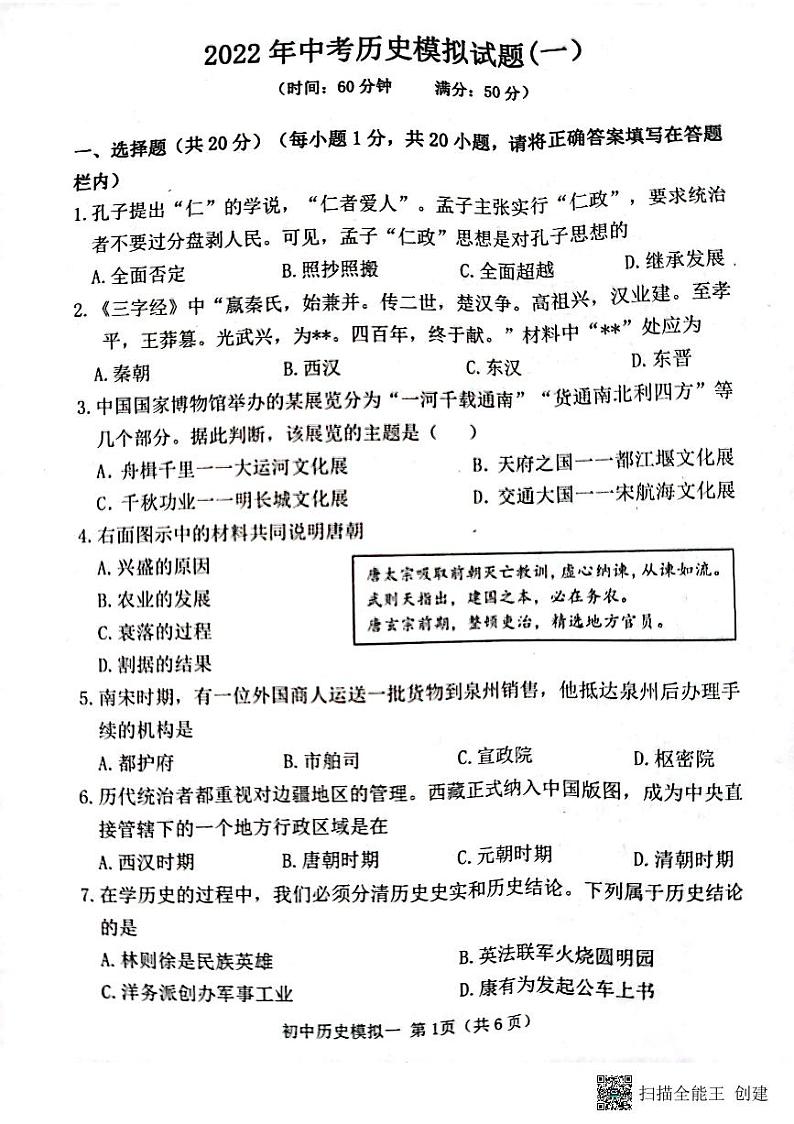 2022年菏泽市牡丹区六校联考中考一模历史试题第1页