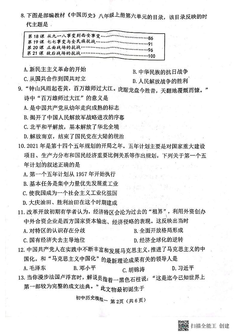 2022年菏泽市牡丹区六校联考中考一模历史试题第2页