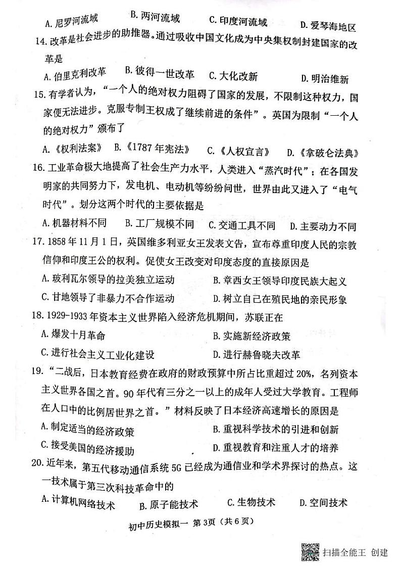 2022年菏泽市牡丹区六校联考中考一模历史试题第3页