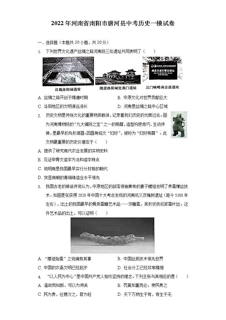 2022年河南省南阳市唐河县中考历史一模试卷(含解析)第1页