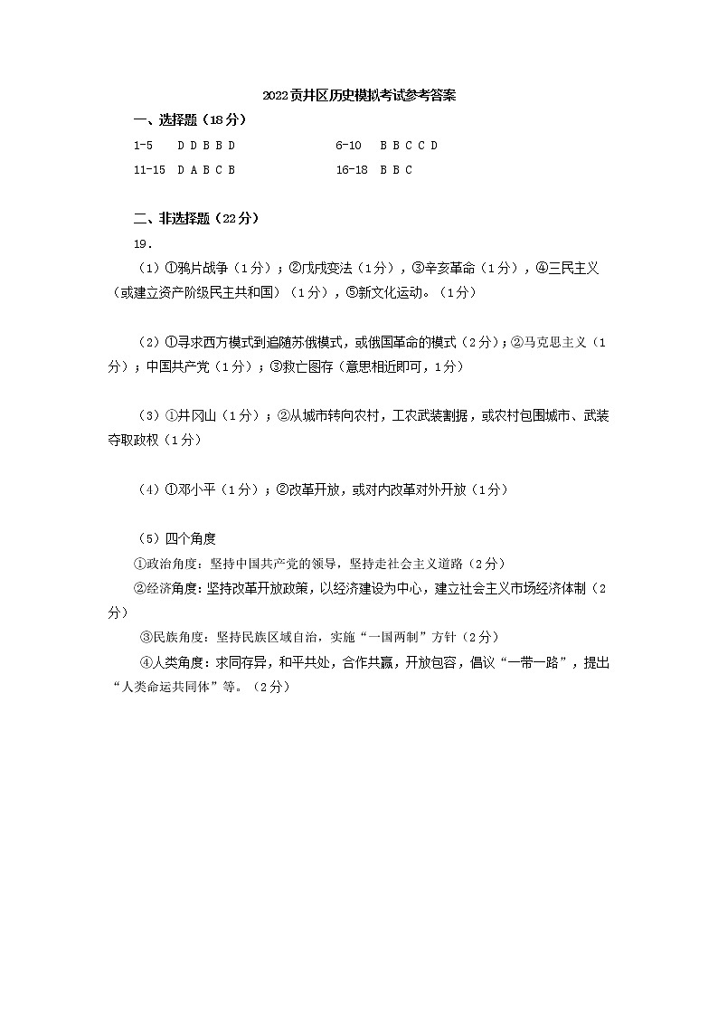 2022贡井区历史模拟考试参考答案第1页