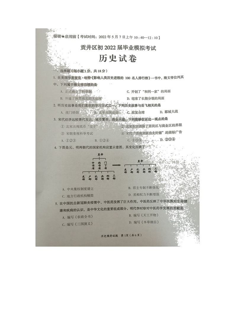 2022年四川省自贡市贡井区九年级毕业模拟考试(一诊)历史试题第1页