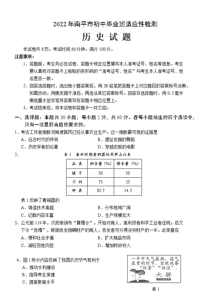 2022年福建省南平市初中毕业班适应性检测历史试题(含答案)01