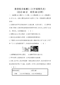 河北省2022年中考历史统编版复习训练：阶段综合检测（二）中国现代史