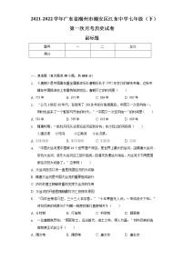 2021-2022学年广东省潮州市潮安区江东中学七年级（下）第一次月考历史试卷（含解析）