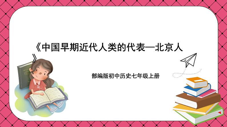 第1课 中国境内早期人类的代表—北京人 (课件)第1页