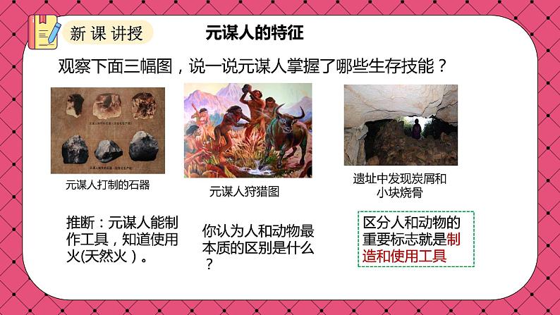第1课 中国境内早期人类的代表—北京人 (课件)第8页