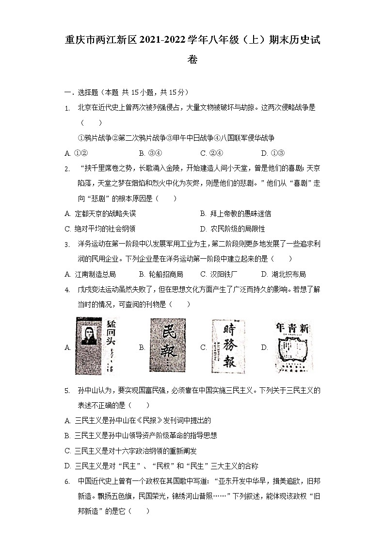 重庆市两江重庆市两江新区2021-2022学年八年级(上)期末历史试卷(含解析)第1页