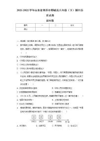 2021-2022学年山东省菏泽市郓城县八年级（下）期中历史试卷（含解析）