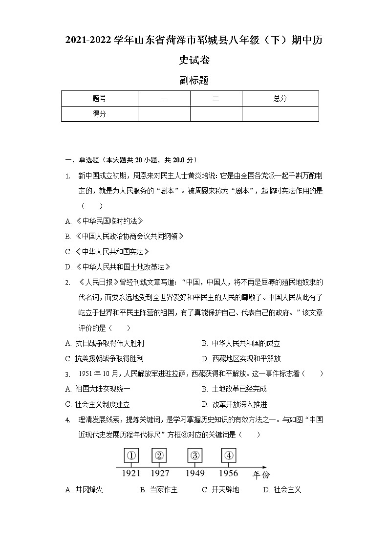 2021-2022学年山东省菏泽市郓城县八年级(下)期中历史试卷(含解析)01
