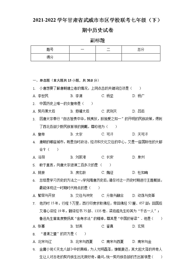 2021-2022学年甘肃省武威市市区学校联考七年级(下)期中历史试卷(含解析)01
