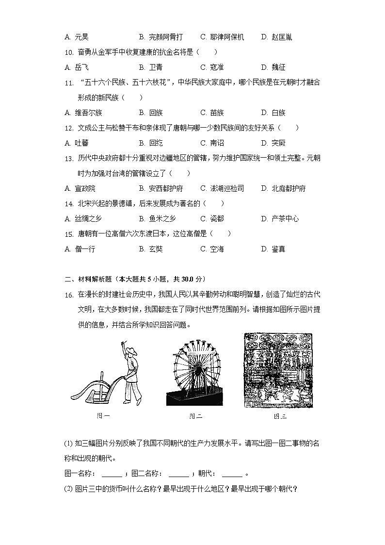 2021-2022学年甘肃省武威市市区学校联考七年级(下)期中历史试卷(含解析)02