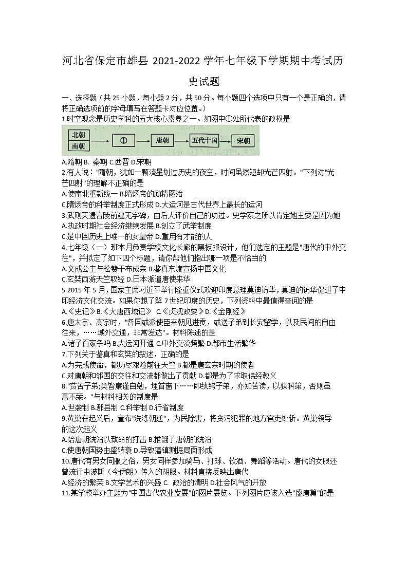河北省保定市雄县2021-2022学年七年级下学期期中考试历史试题(含答案)第1页