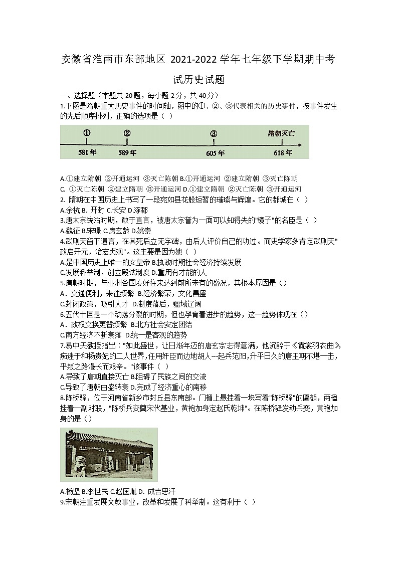 安徽省淮南市东部地区2021-2022学年七年级下学期期中考试历史试题(含答案)第1页