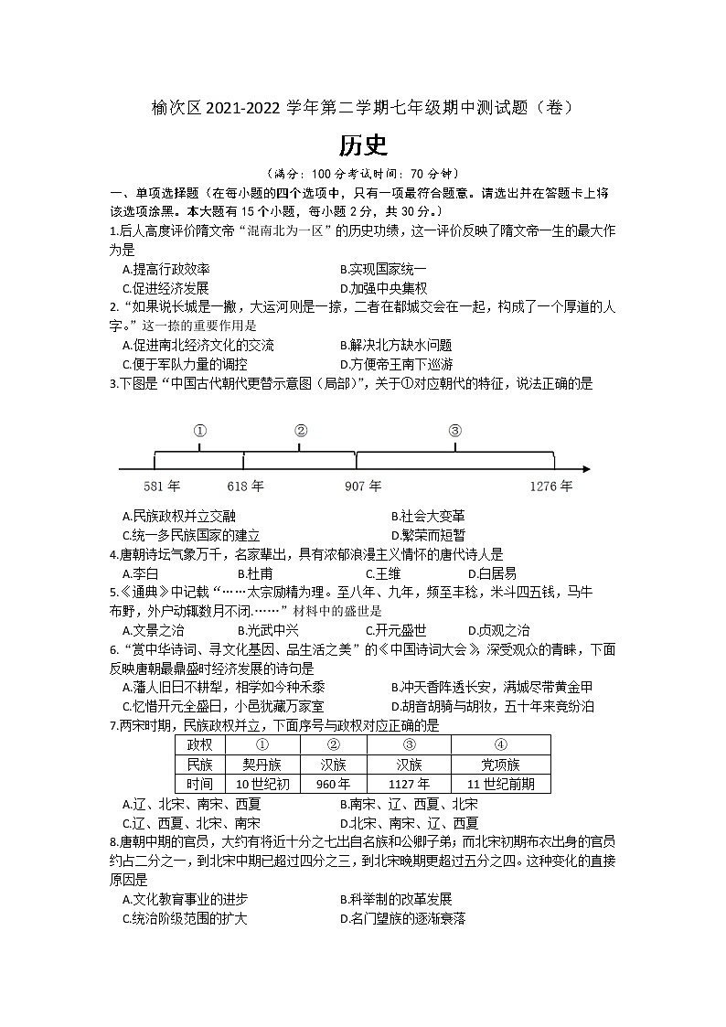 山西省晋中市榆次区2021-2022学年七年级下学期期中历史试题(含答案)01