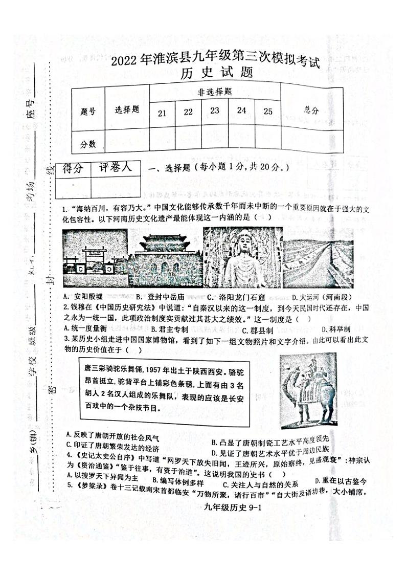 2022年河南省淮滨县九年级第三次中招模拟考试历史试题(无答案)第1页