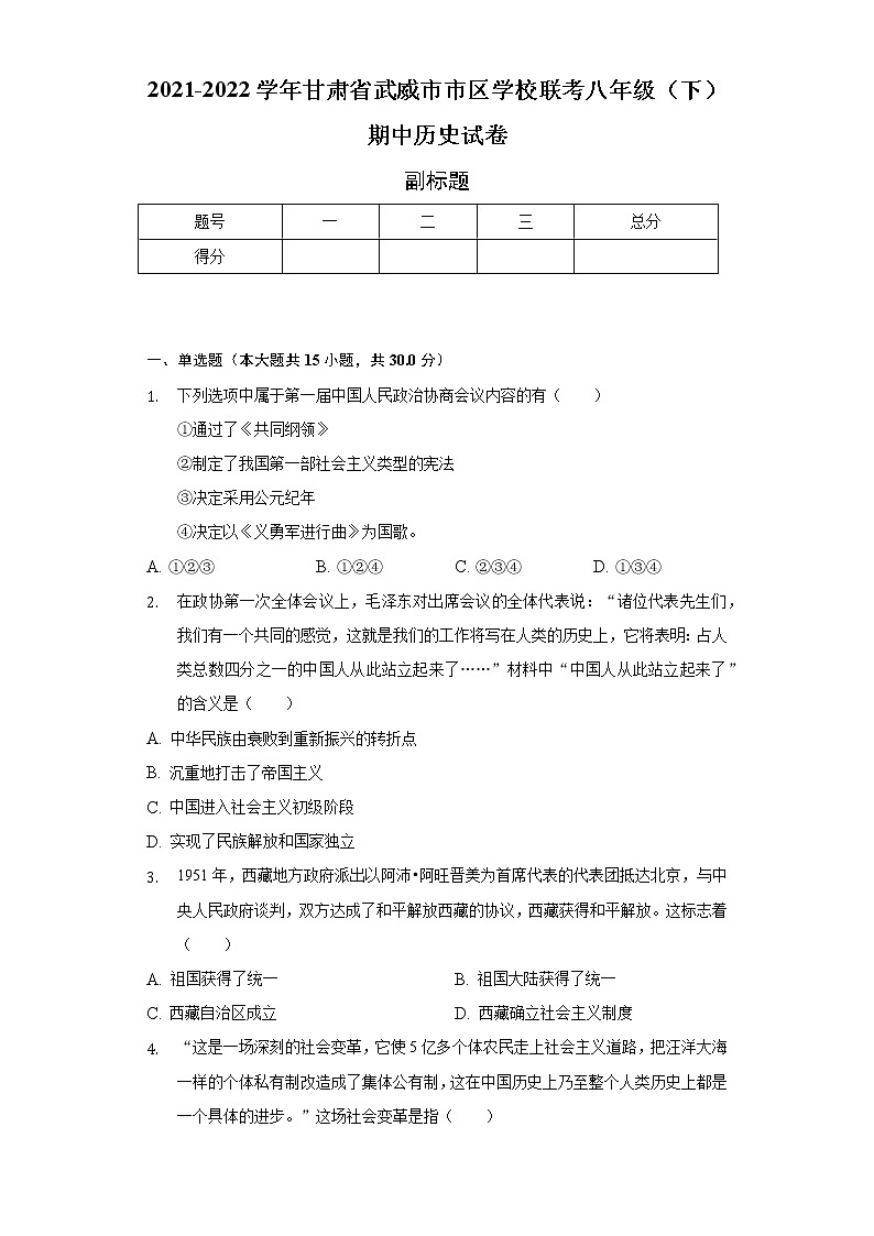 2021-2022学年甘肃省武威市市区学校联考八年级(下)期中历史试卷(含解析)第1页
