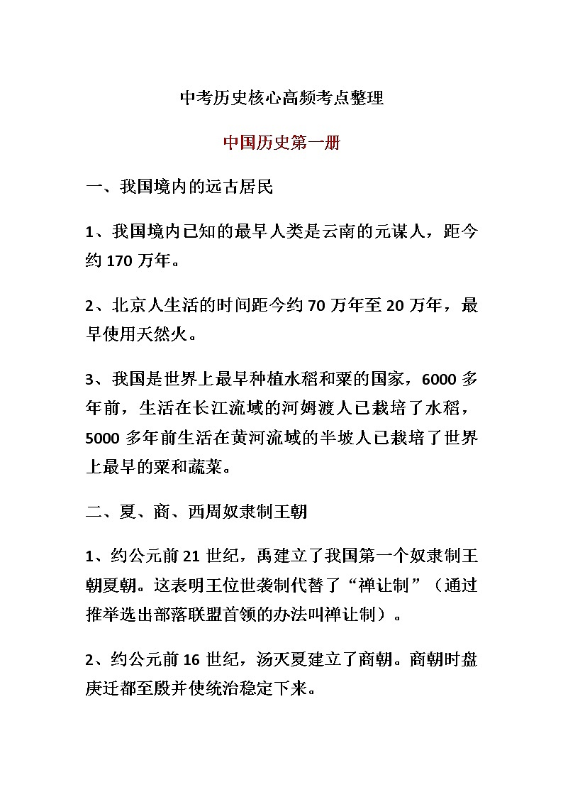 中考历史核心高频考点整理01