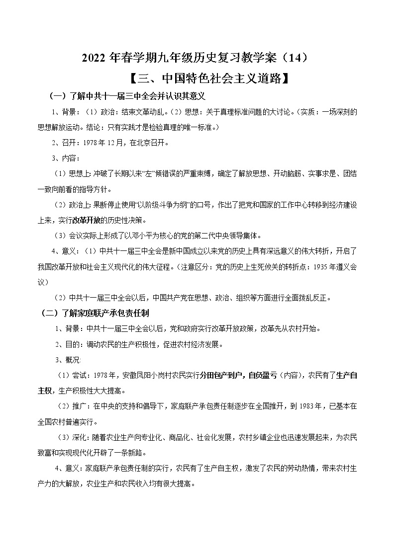 2022年中考历史复习知识要点梳理-八年级下册中国现代史（1949年-至今）（部编版）03