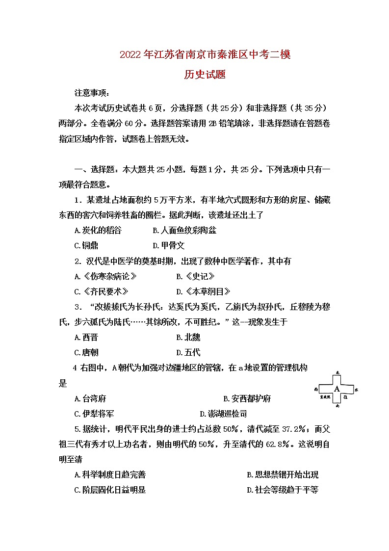 2022年江苏省南京市秦淮区中考二模历史试题(含答案)01