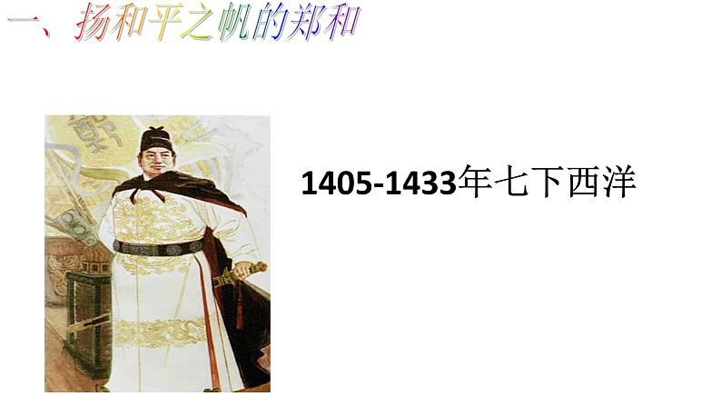 人教部编七下历史 15明朝的对外关系 课件第6页