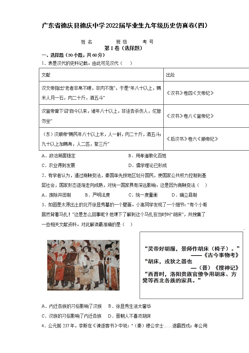 廣東省德慶縣德慶中學(xué)2022年畢業(yè)生九年級(jí)歷史仿真卷（四）(word版含答案)第1頁(yè)