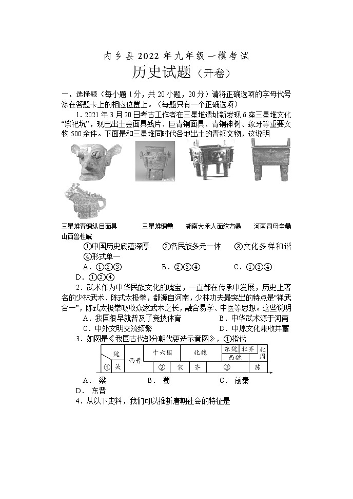 2022年河南省内乡县九年级一模考试历史卷及答案(文字版)01
