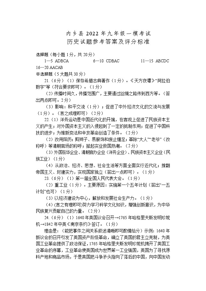 2022年河南省内乡县九年级一模考试历史卷及答案(文字版)01